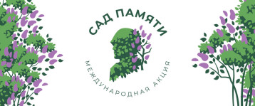 Сад памяти Сад памяти.